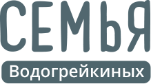 Семья Водогрейкиных